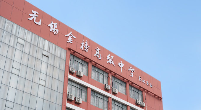 常州民办高中
